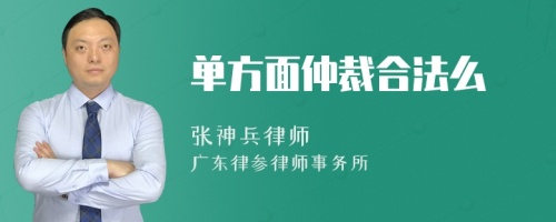 单方面仲裁合法么