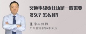 交通事故责任认定一般需要多久？怎么算？