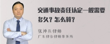 交通事故责任认定一般需要多久？怎么算？