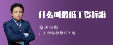 什么叫最低工资标准