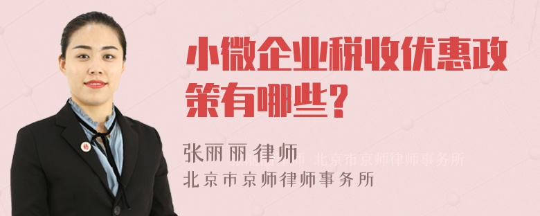 小微企业税收优惠政策有哪些?