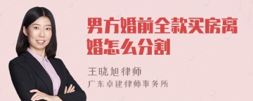 男方婚前全款买房离婚怎么分割