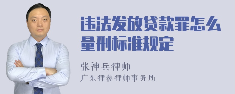 违法发放贷款罪怎么量刑标准规定