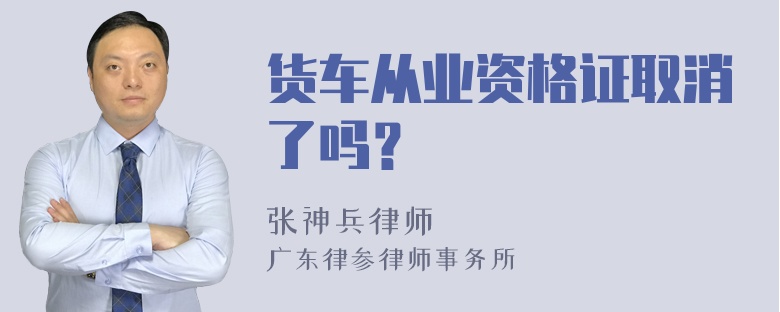 货车从业资格证取消了吗？