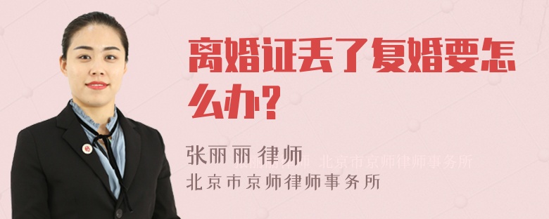 离婚证丢了复婚要怎么办?