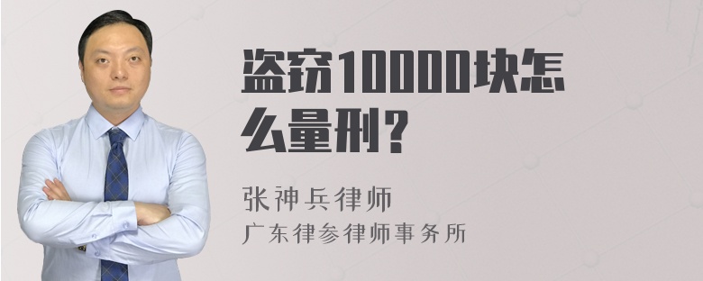 盗窃10000块怎么量刑？