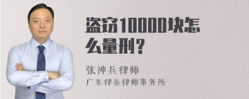 盗窃10000块怎么量刑？