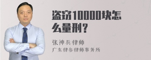 盗窃10000块怎么量刑？