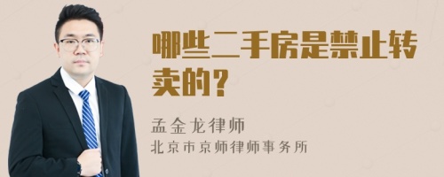 哪些二手房是禁止转卖的？