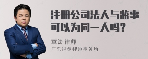 注册公司法人与监事可以为同一人吗？