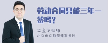 劳动合同只能三年一签吗？