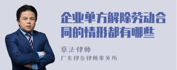 企业单方解除劳动合同的情形都有哪些