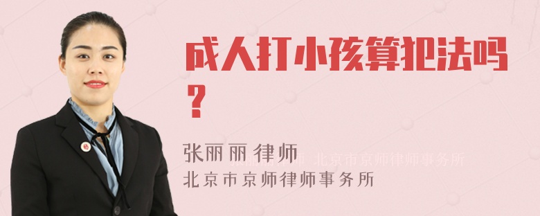 成人打小孩算犯法吗？