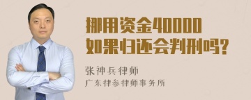 挪用资金40000如果归还会判刑吗?