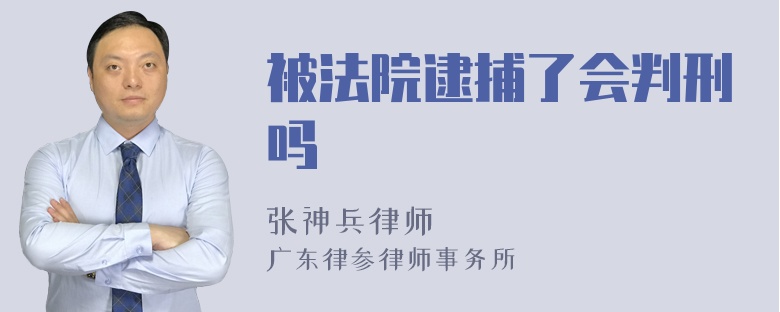 被法院逮捕了会判刑吗