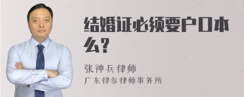 结婚证必须要户口本么？