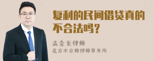 复利的民间借贷真的不合法吗？