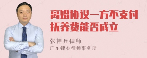 离婚协议一方不支付抚养费能否成立