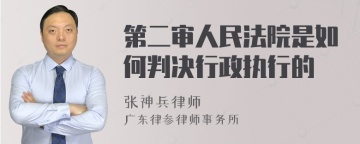 第二审人民法院是如何判决行政执行的