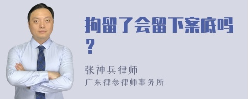 拘留了会留下案底吗？