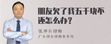 朋友欠了我五千块不还怎么办？