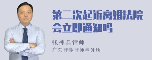 第二次起诉离婚法院会立即通知吗