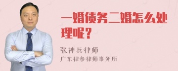 一婚债务二婚怎么处理呢？