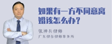 如果有一方不同意离婚该怎么办？