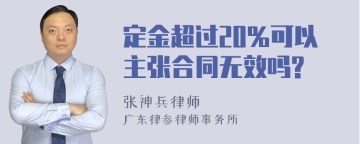 定金超过20%可以主张合同无效吗?