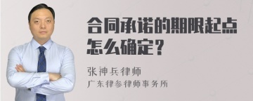 合同承诺的期限起点怎么确定？