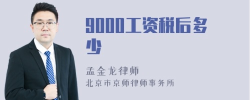 9000工资税后多少