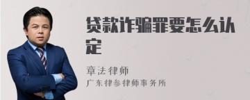 贷款诈骗罪要怎么认定