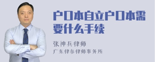 户口本自立户口本需要什么手续