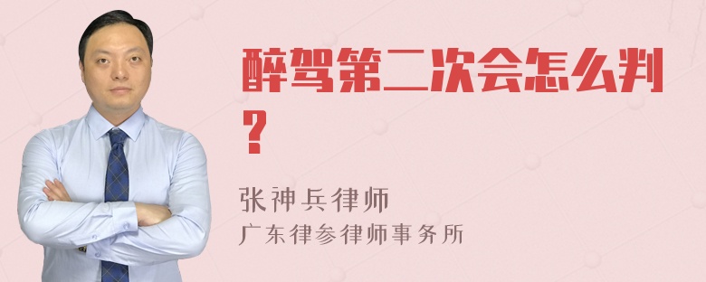 醉驾第二次会怎么判?