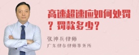 高速超速应如何处罚？罚款多少？