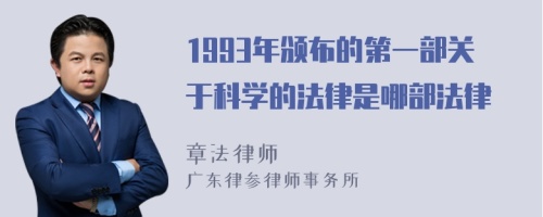 1993年颁布的第一部关于科学的法律是哪部法律