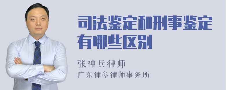 司法鉴定和刑事鉴定有哪些区别