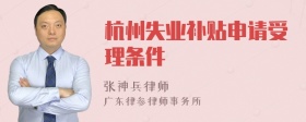 杭州失业补贴申请受理条件