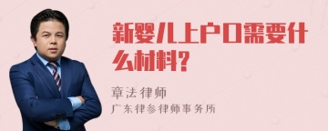 新婴儿上户口需要什么材料?