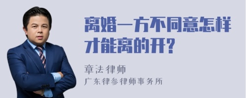 离婚一方不同意怎样才能离的开?