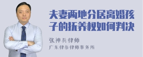 夫妻两地分居离婚孩子的抚养权如何判决