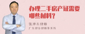 办理二手房产证需要哪些材料？