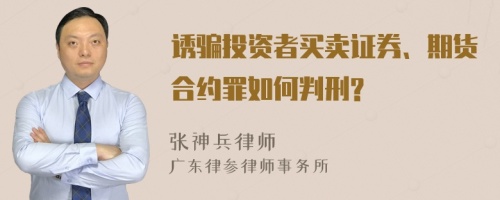 诱骗投资者买卖证券、期货合约罪如何判刑?