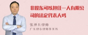 非股东可以担任一人有限公司的法定代表人吗