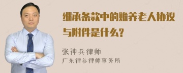 继承条款中的赡养老人协议与附件是什么?