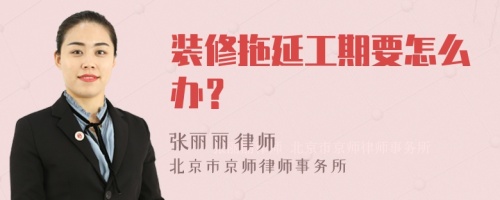 装修拖延工期要怎么办？