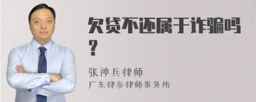 欠贷不还属于诈骗吗？