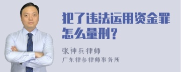 犯了违法运用资金罪怎么量刑？