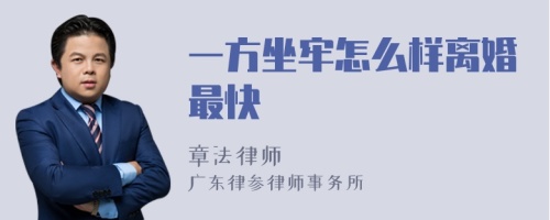 一方坐牢怎么样离婚最快