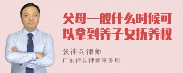 父母一般什么时候可以拿到养子女抚养权